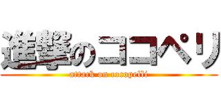 進撃のココペリ (attack on cocopelli)