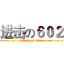 进击の６０２ (attack on titan)