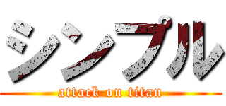 シンプル (attack on titan)