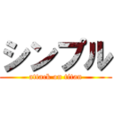 シンプル (attack on titan)