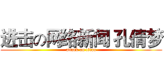 进击の网络新闻 孔倩梦 (attack on titan)