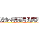 进击の网络新闻 孔倩梦 (attack on titan)