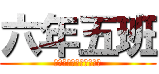 六年五班 (世界第一無敵的中港班級)
