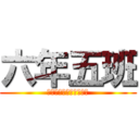 六年五班 (世界第一無敵的中港班級)