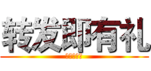 转发即有礼 (转发即有礼)