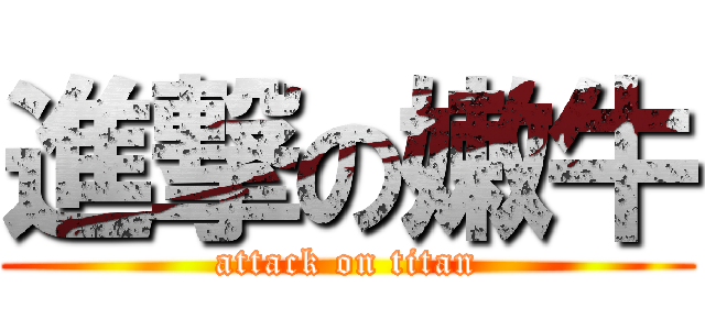 進撃の嫩牛 (attack on titan)