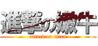 進撃の嫩牛 (attack on titan)