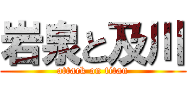 岩泉と及川 (attack on titan)