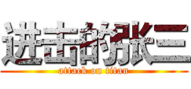 进击的张三 (attack on titan)
