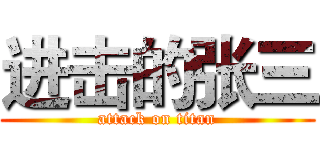 进击的张三 (attack on titan)