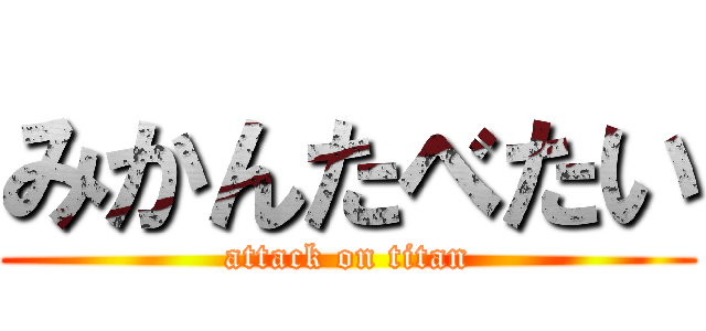 みかんたべたい (attack on titan)