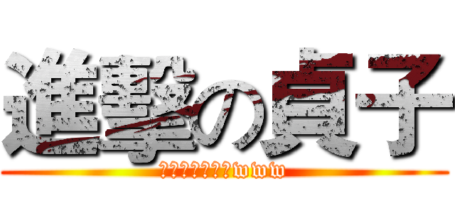 進擊の貞子 (ㄘ我的爬電視啦www)