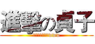 進擊の貞子 (ㄘ我的爬電視啦www)