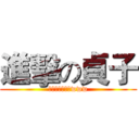進擊の貞子 (ㄘ我的爬電視啦www)