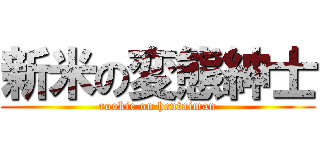 新米の変態紳士 (rookie on hentaiman)