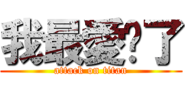 我最愛你了 (attack on titan)