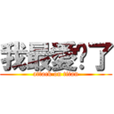 我最愛你了 (attack on titan)