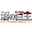 沼の巨主 (attack on Ga\'y)