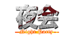 夜会 (Night Party)