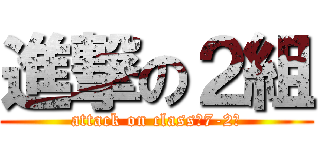 進撃の２組 (attack on class「7-2」)