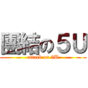 團結の５Ｕ (attack on 5U)