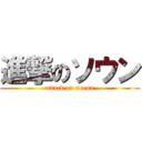 進撃のソウン (attack on soeun)