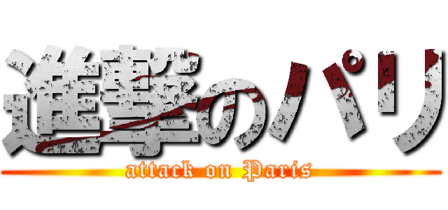 進撃のパリ (attack on Paris)