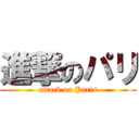 進撃のパリ (attack on Paris)