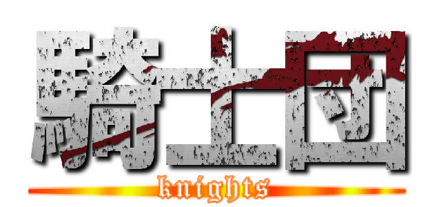 騎士団 (knights)