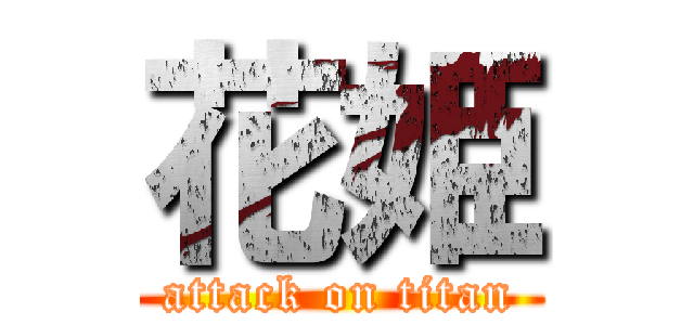 花姫 (attack on titan)