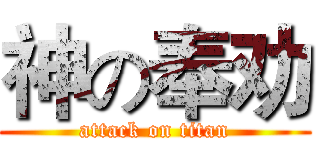 神の奉劝 (attack on titan)