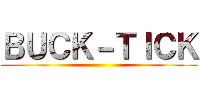 ＢＵＣＫ－ＴＩＣＫ ()