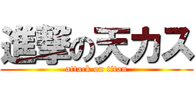 進撃の天カス (attack on titan)