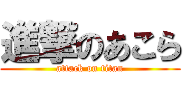 進撃のあこら (attack on titan)