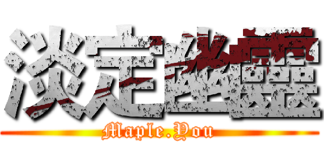 淡定幽靈 (Maple.You)