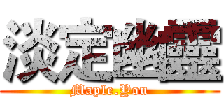 淡定幽靈 (Maple.You)