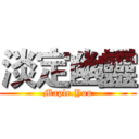 淡定幽靈 (Maple.You)