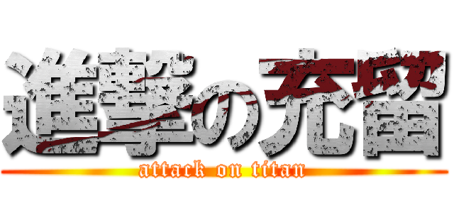 進撃の充留 (attack on titan)