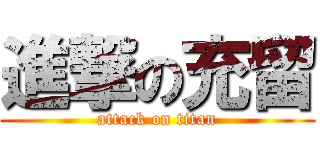 進撃の充留 (attack on titan)