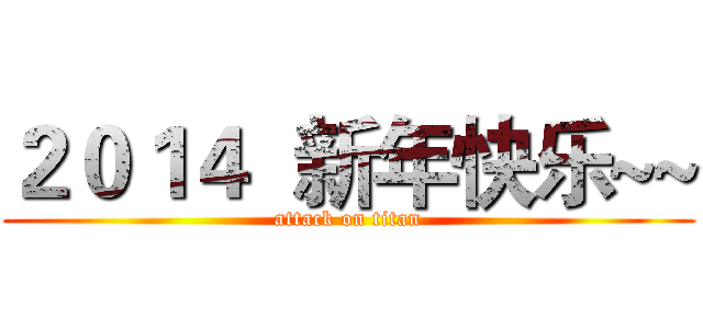 ２０１４  新年快乐~~ (attack on titan)