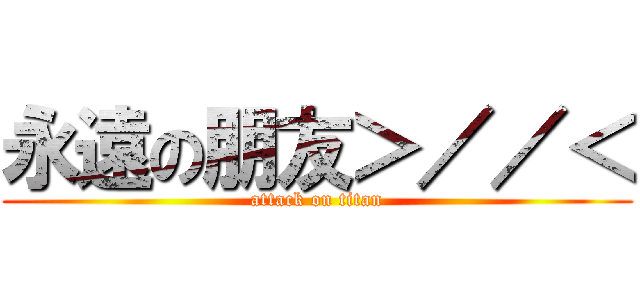 永遠の朋友＞／／＜ (attack on titan)