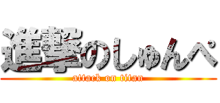 進撃のしゅんぺ (attack on titan)