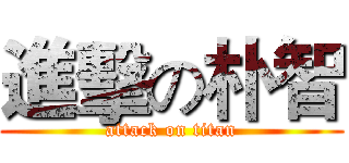 進擊の朴智 (attack on titan)