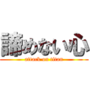 諦めない心 (attack on titan)