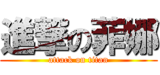 進撃の菲娜 (attack on titan)