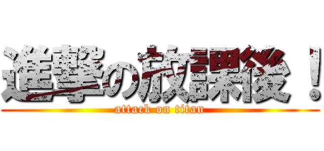 進撃の放課後！ (attack on titan)
