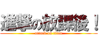 進撃の放課後！ (attack on titan)