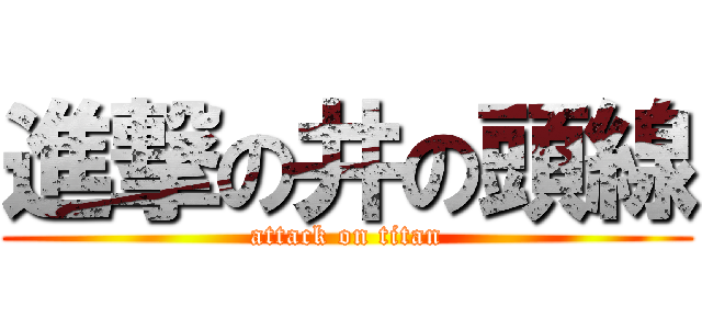 進撃の井の頭線 (attack on titan)