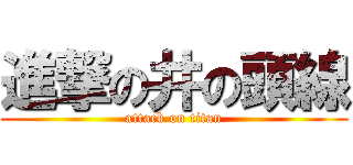 進撃の井の頭線 (attack on titan)