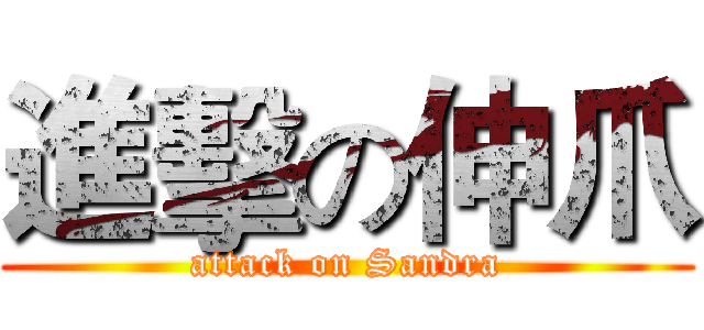 進擊の伸爪 (attack on Sandra)